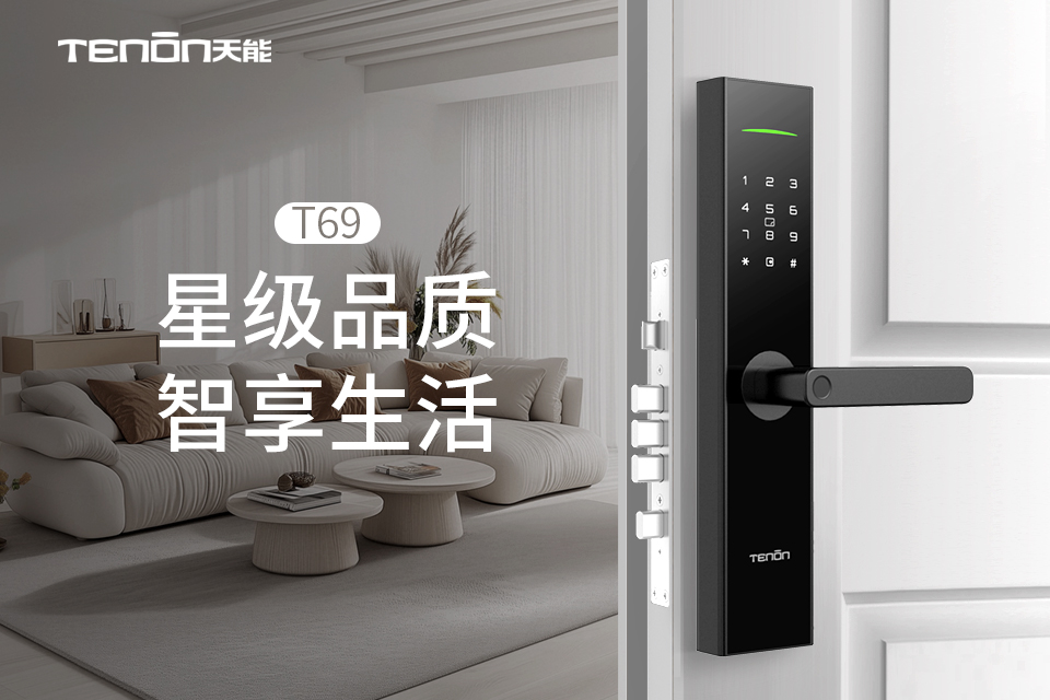 T69智能门锁 | 星级品质 智享生活