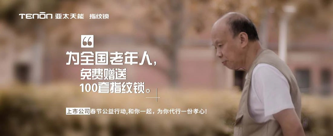 老人免费领取指纹锁，亚太天能2019新春公益进行时...