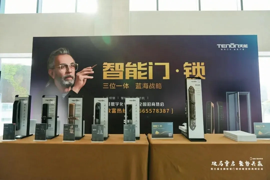 第三届全国智能门锁终端营销高峰论坛完满结束