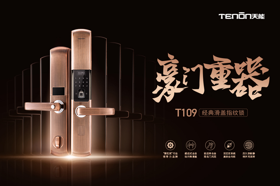 T109︱豪门重器