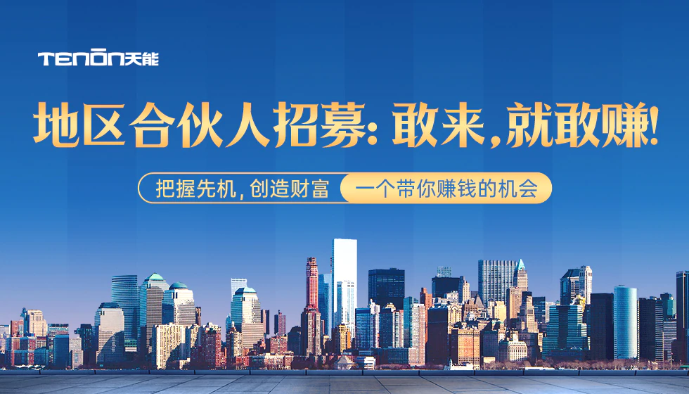 天能智能门地区合伙人招募:手把手带你逆袭人生!|原文章配图