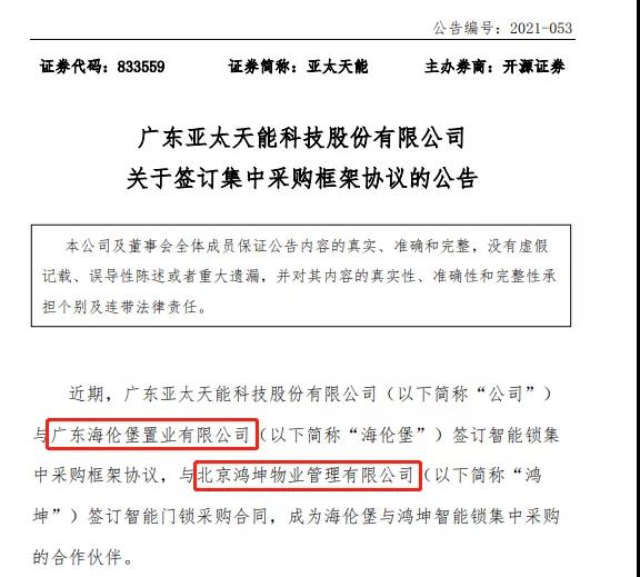 喜报 | 亚太天能再次中标房地产前50强企业智能锁战略集采！