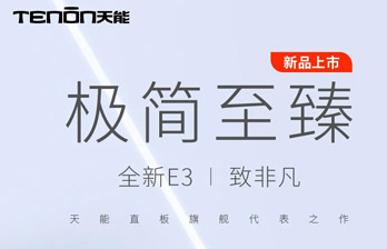 新品上市 | 大道至简，“E见倾新”