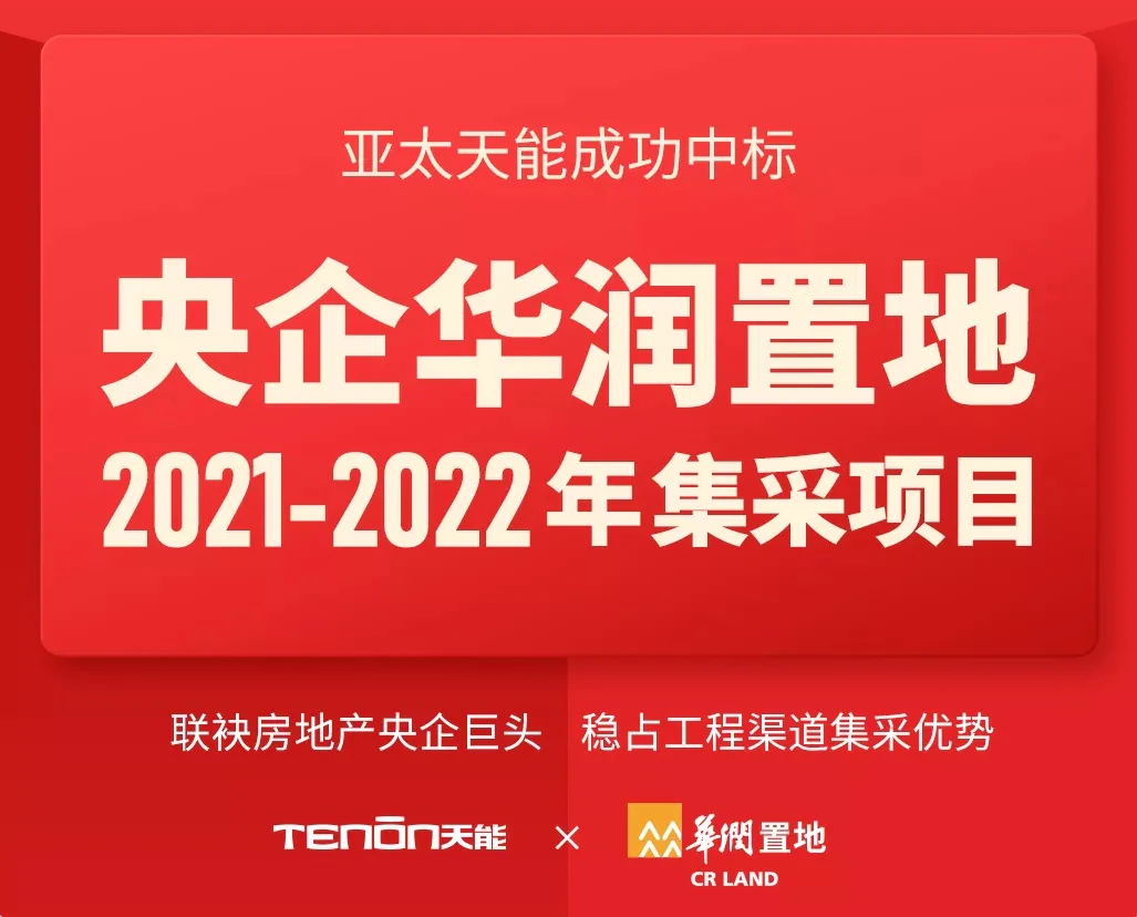 喜报丨亚太天能中标央企华润置地全国性智能锁战略集采