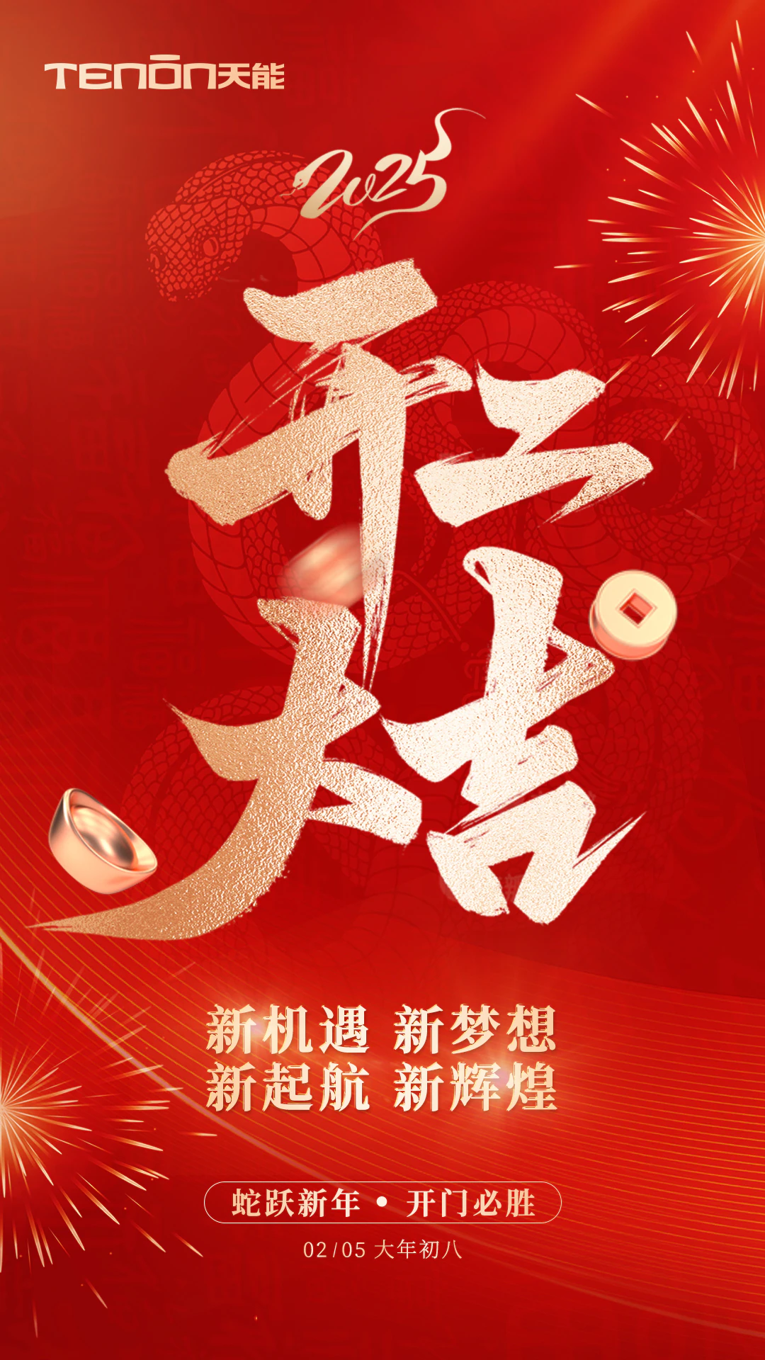 2025年开工大吉，亚太天能邀您共启新征程！