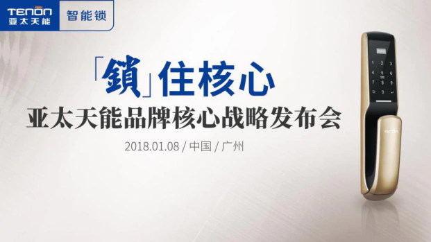 亚太天能董事长王长海：智能锁的核心在于安全可靠