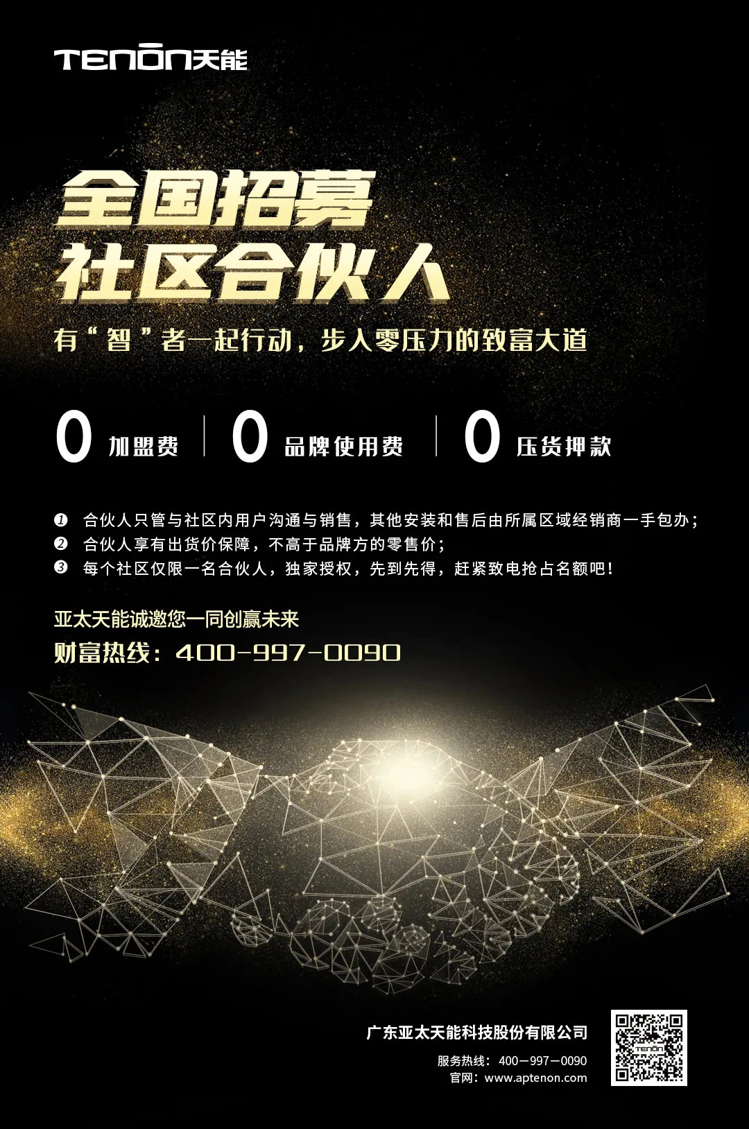 投资首选丨亚太天能数字化专卖店面向全国火热招商