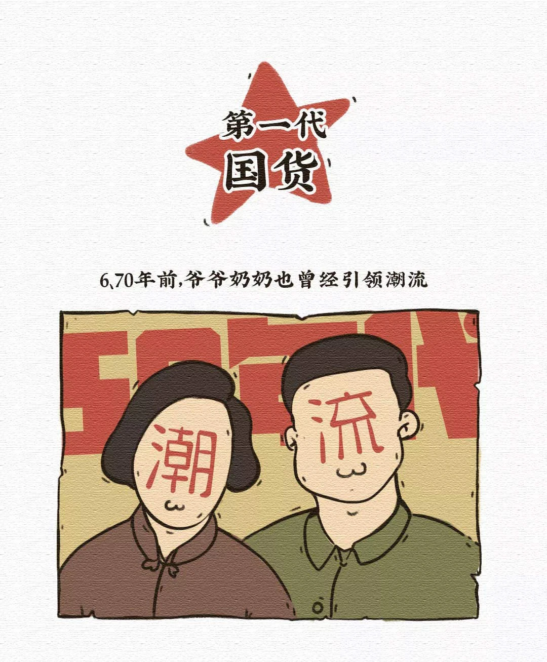 70年四代国货，你是哪一代？
