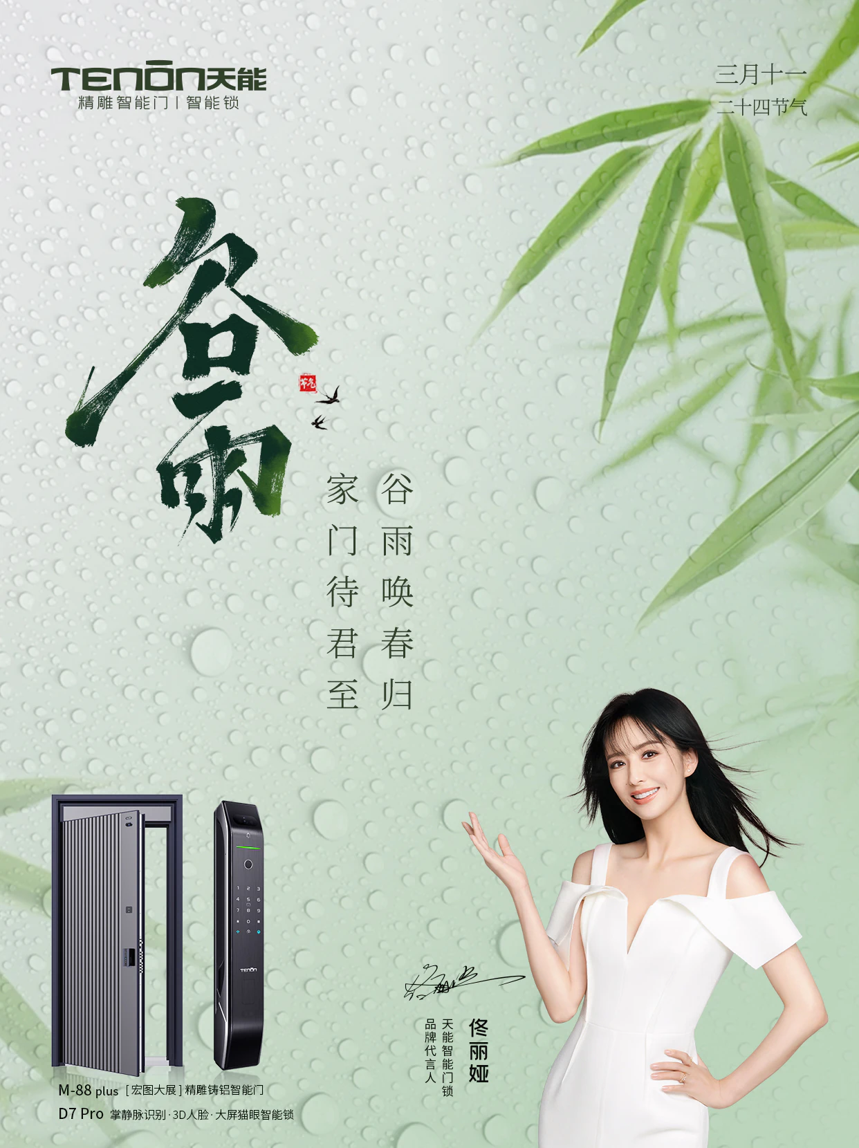 谷雨唤春归， 佳门待君至 ！