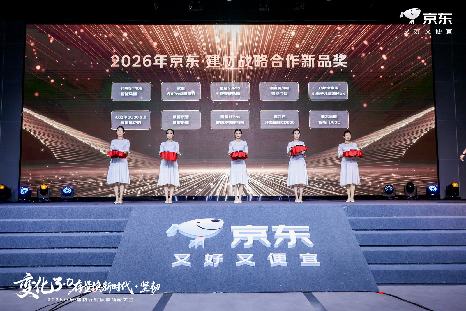 京东建材战略合作新品奖现场舞台