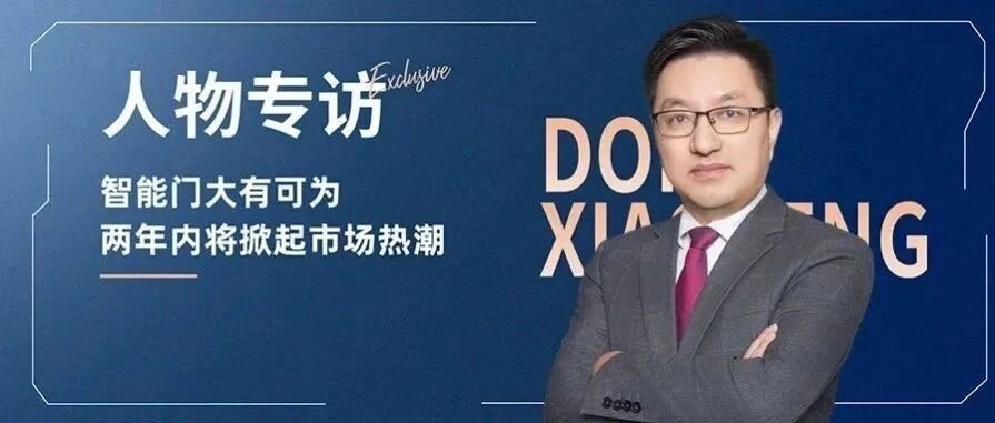 亚太天能董小锋智能门业务专访