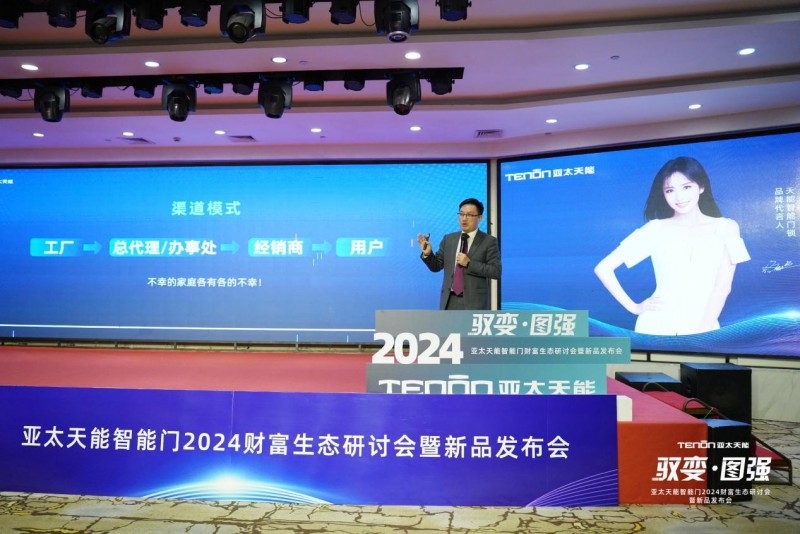 董小锋在亚太天能2024智能门新品发布会现场发言