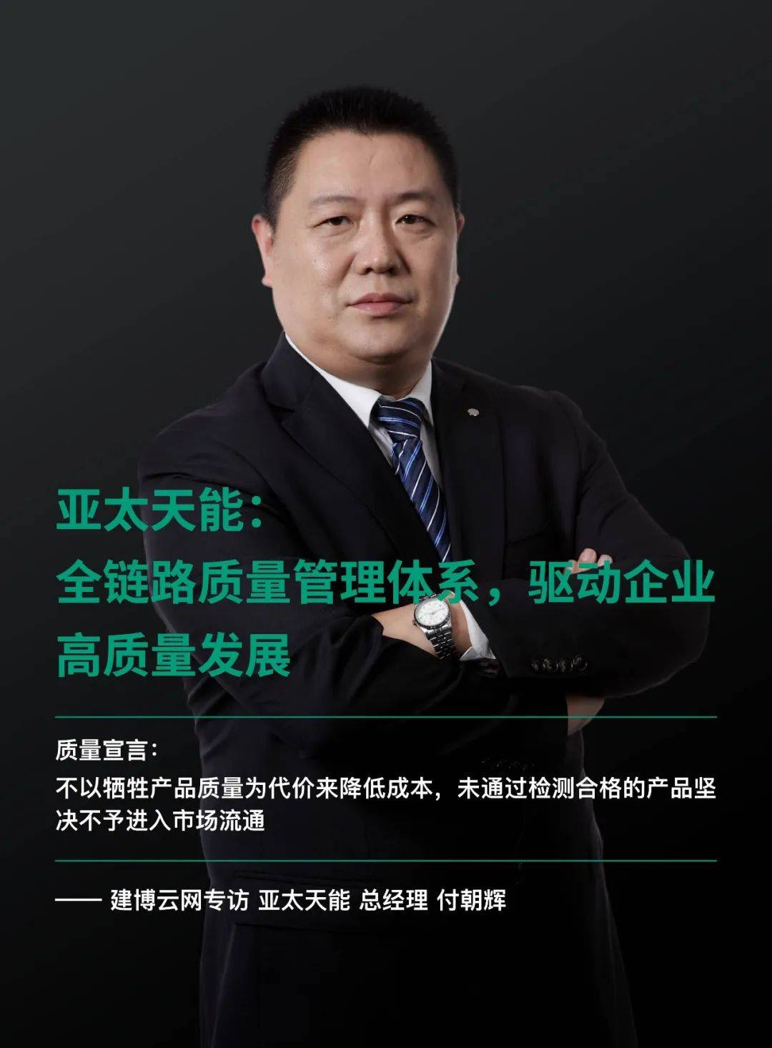 建博云网付朝辉质量管理专访海报